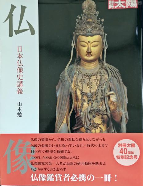 仏像 : 日本仏像史講義(山本勉 著) / 古本、中古本、古書籍の