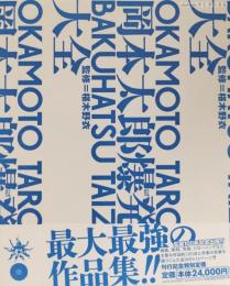 岡本太郎爆発大全