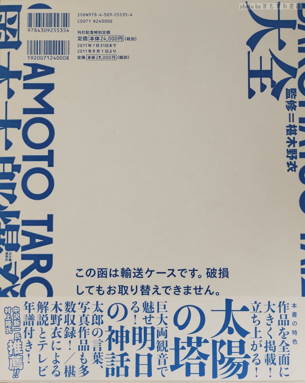 岡本太郎爆発大全岡本太郎 著 ; 椹木野衣 監修 / かもがわ書店