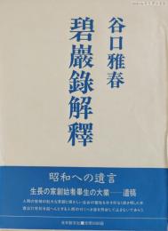 碧巌録解釈　前篇・後篇