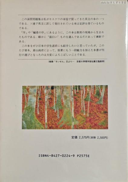 モスクワの森 : 物理学演習 MPTI物理問題集(S.コゼル 他編 ; 青木薫 