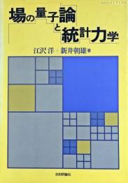 場の量子論と統計力学