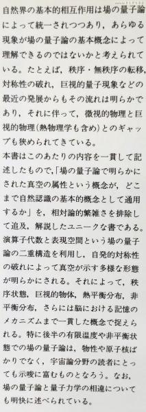 【中古】 場の量子論 ミクロ、マクロ、そして熱物理学の最前線/培風館/梅沢博臣 場の量子論 ミクロ、マクロ、そして熱物理学の最前線 (Hiroomi