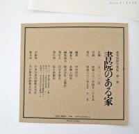 数寄屋邸宅集成　全3冊　揃い