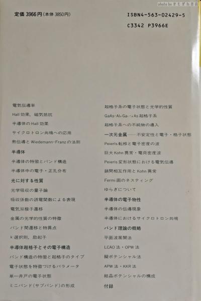 物性物理・物質科学のための(上村洸,　古本、中古本、古書籍の通販は「日本の古本屋」　かもがわ書店　電子物性論　共著)　中尾憲司　日本の古本屋