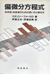 偏微分方程式 : 科学者・技術者のための使い方と解き方