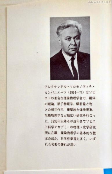 物理的運動論(ア・エス・カンパニエーツ 著 ; 福湯章夫 訳) / 古本