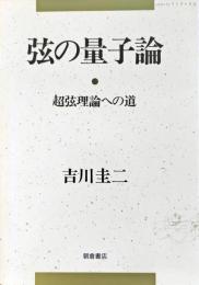 弦の量子論 : 超弦理論への道