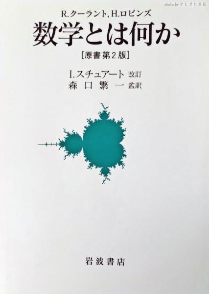 数学とは何か―考え方と方法への初等的接近 (1966年) | H