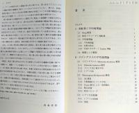 スピングラス理論と情報統計力学