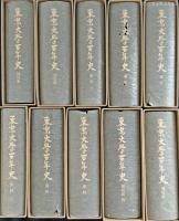 東京大学百年史 全10冊