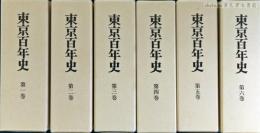 東京百年史　本巻全6冊（別巻欠）