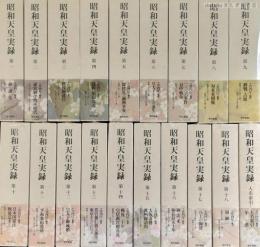 昭和天皇実録　全19巻揃い（本巻18冊＋索引1冊）