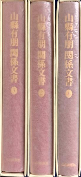 山縣有朋関係文書 3 山川出版社 - 人文