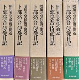 卜部亮吾侍従日記 : 昭和天皇最後の側近　全五巻揃い