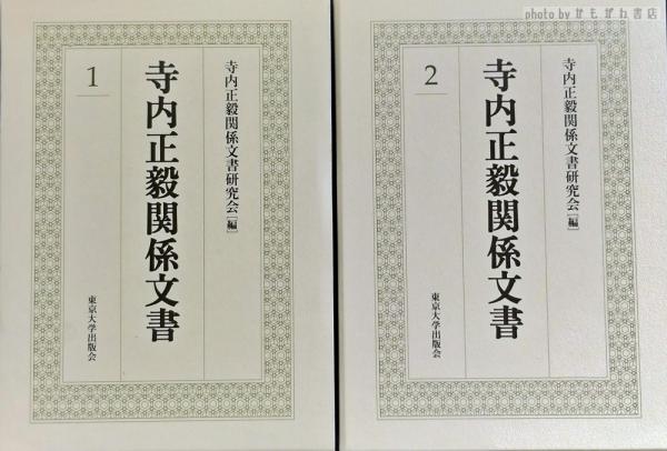 1-2(寺内正毅関係文書研究会編)　古本、中古本、古書籍の通販は「日本の古本屋」　寺内正毅関係文書　かもがわ書店　日本の古本屋