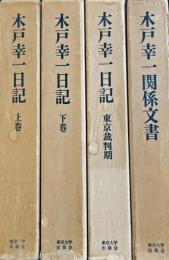 木戸幸一日記（上・下巻）・関係文書・東京裁判期　　全4冊揃