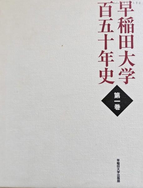 早稲田大学百五十年史編纂委員会 早稲田大学百五十年史 第一巻 Book