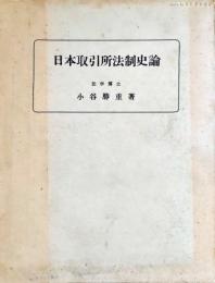 日本取引所法制史論