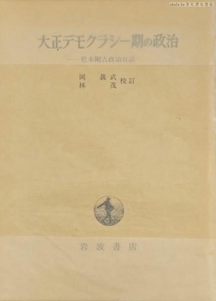 大正デモクラシー期の政治と社会 大正デモクラシー期の政治と社会 | みすず書房