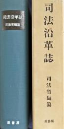 司法沿革誌