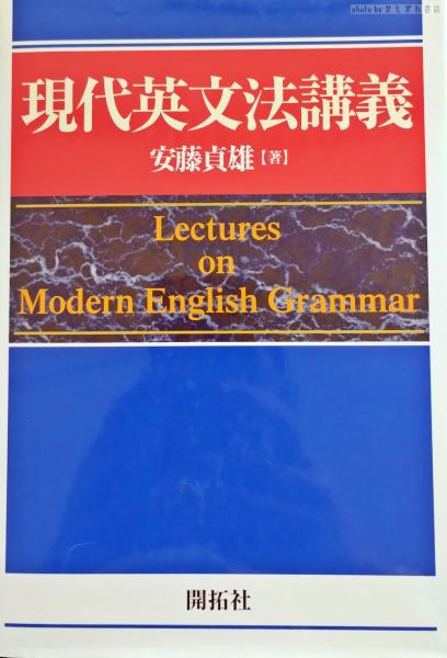 現代英文法講義/開拓社/安藤貞雄