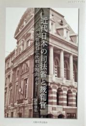 近代日本の司法省と裁判官 : 一九世紀日仏比較の視点から