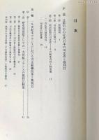 近代日本の司法省と裁判官 : 一九世紀日仏比較の視点から