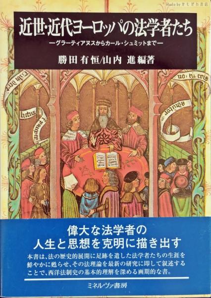 近世・近代ヨ-ロッパの法学者たち: グラ-ティアヌスからカ-ル