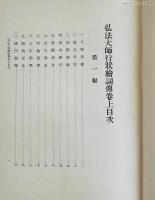 弘法大師行状絵詞伝