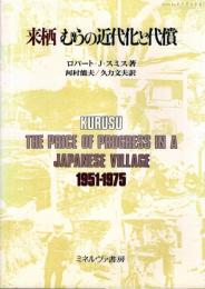 来栖むらの近代化と代償