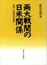 両大戦間の日米関係 : 海軍と政策決定過程