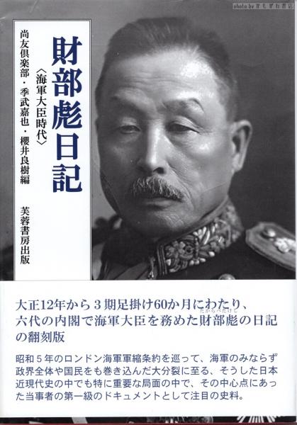 財部彪日記 〈海軍大臣時代〉 | 尚友倶楽部, 季武 嘉也, 櫻井