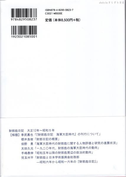 財部彪日記 : 海軍大臣時代([財部彪著] ; 尚友倶楽部, 季武嘉也