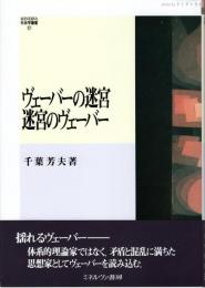 ヴェーバーの迷宮 迷宮のヴェーバー