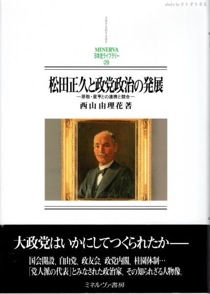 松田正久と政党政治の発展(西山由理花 著) / 古本、中古本、古書籍の