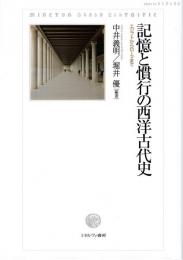 記憶と慣行の西洋古代史 : エジプトからローマまで