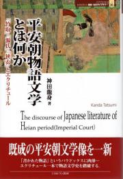 平安朝物語文学とは何か : 『竹取』『源氏』『狭衣』とエクリチュール