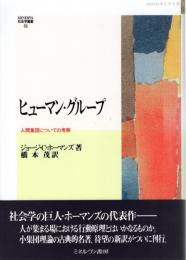 ヒューマン・グループ : 人間集団についての考察