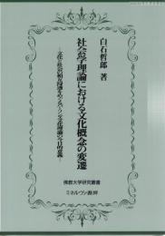 社会学理論における文化概念の変遷 : 文化と社会の相互浸透をめぐるパーソンズ文化理論の今日的意義