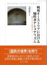 戦後オーストリアにおける犠牲者ナショナリズム : 戦争とナチズムの記憶をめぐって