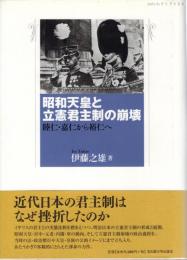 昭和天皇と立憲君主制の崩壊