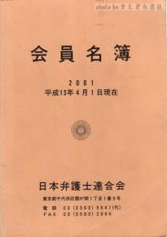 会員名簿　平成13年度版