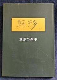 無形の茶事