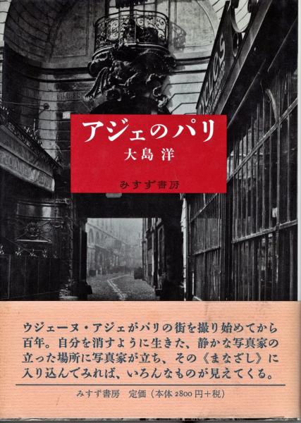 大島洋『アジェのパリ』みすず書房　１９９８年 アジェのパリ(大島洋 著) / 古本、中古本、古書籍の通販は「日本の