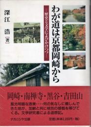 わが道は京都岡崎から : 歴史と文学によびかけつつ