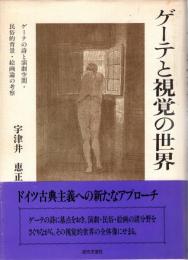 ゲーテと視覚の世界 : ゲーテの詩と演劇空間・民俗的背景・絵画論の考察