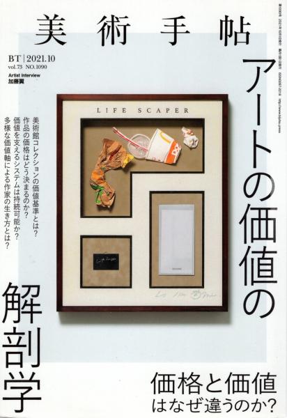 美術手帖　アートの価値の解剖学