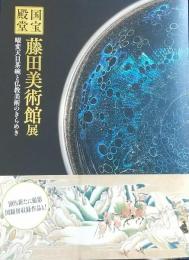 国宝の殿堂藤田美術館展 : 曜変天目茶碗と仏教美術のきらめき : 特別展