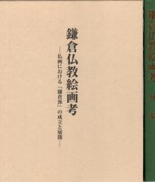 鎌倉仏教絵画考 : 仏画における「鎌倉派」の成立と展開